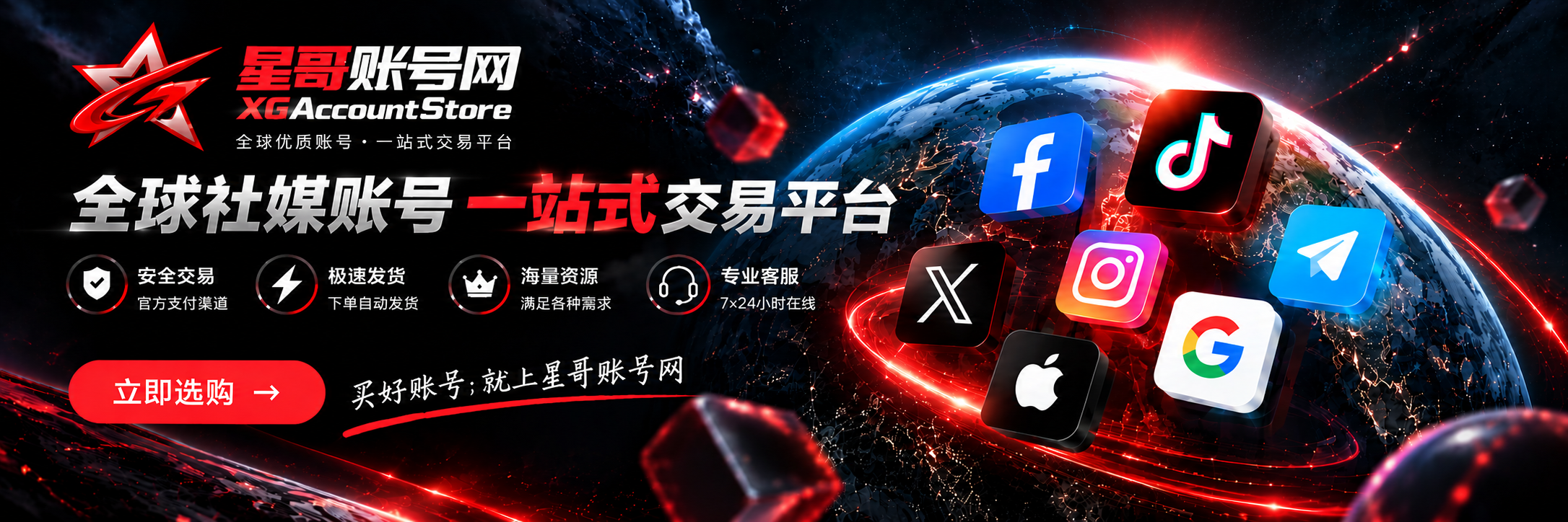 星哥账号网 — 全球社媒账号一站式交易平台